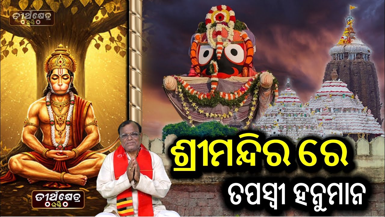 ଶ୍ରୀମନ୍ଦିରରେ ତପସ୍ୱୀ ହନୁମାନ | Tapaswi Hanuman |  Charichakra Hanuman | Jagannath Temple