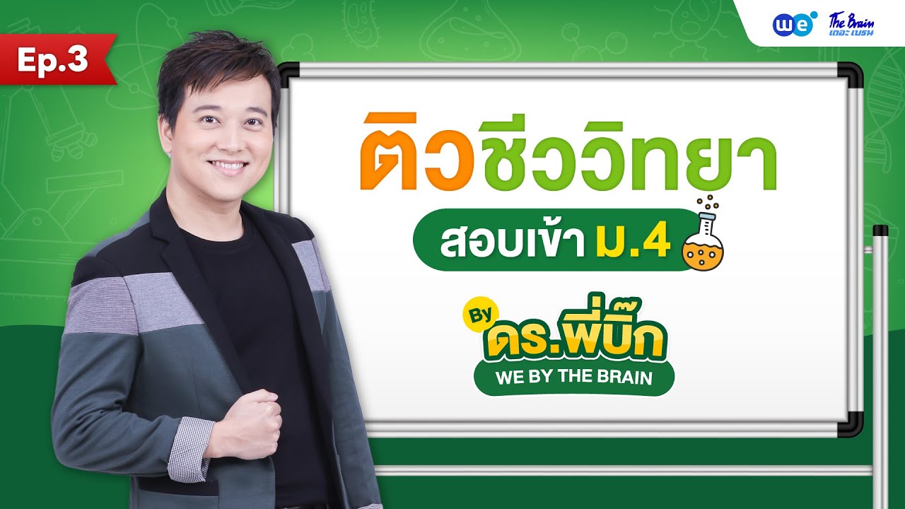 ติวชีววิทยา สอบเข้า ม.4 by พี่บิ๊ก เดอะเบรน🔥