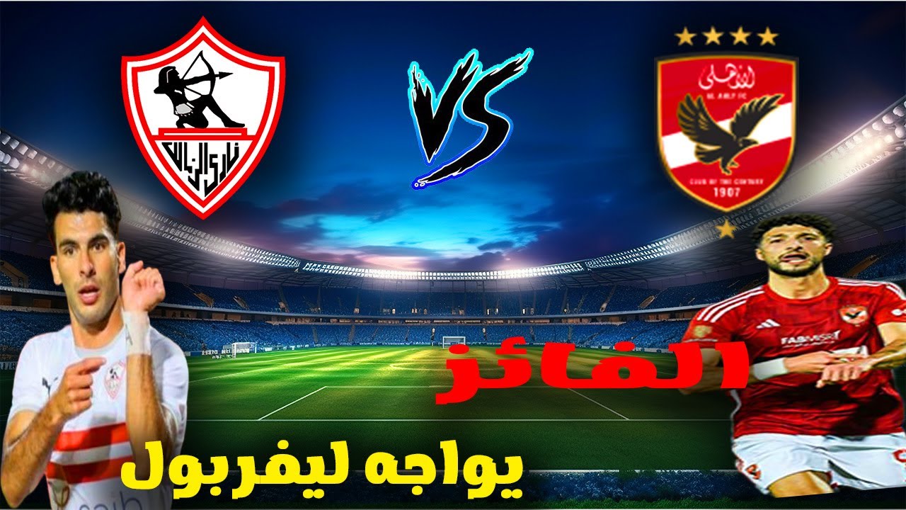 المباراة المنتظرة بين الأهلي والزمالك فى اقوى بطولة فى بيس😎😍)#pes