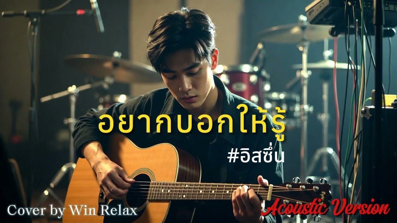 อยากบอกให้รู้ : อิสซึ่น l Acoustic Version l เพลงยุค 90s l เพลงฟังเพลินๆ l Cover by Win Relax