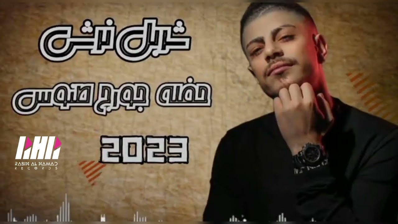شربل نرشي _ حفلة جورج طنوس 2023 مع المايسترو وديع نرشي تسجيلات ربيع الحمد