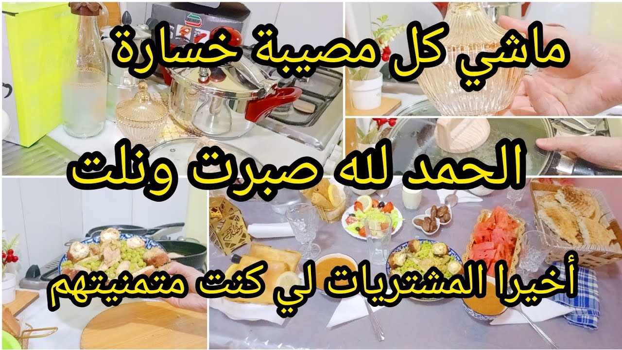 #مشترياتي _من الأواني بعد ما قررت منشريش كل مصيبة موراها خير وربي مايغلق عليك باب حتى يفتحلك عشرة