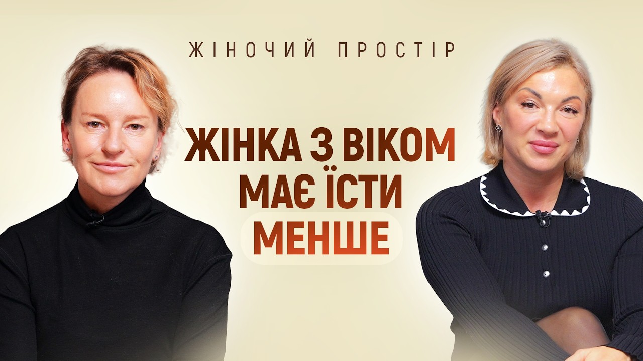 Більше м'язів, менше жиру| ANTI-AGE експерт Надія Крижановська| Жіночий простір з Наталі Мичковською