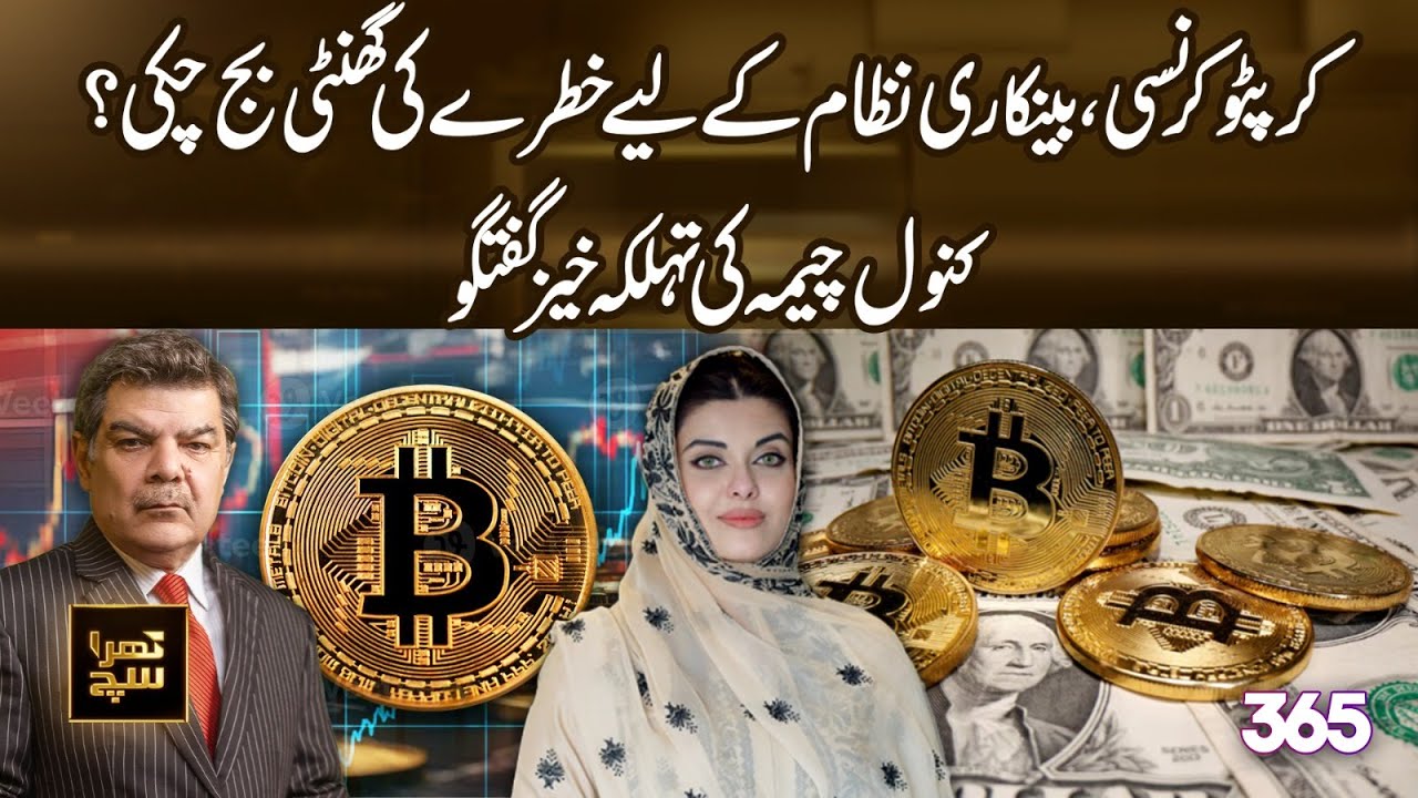 Cryptocurrency Has the alarm rung for the banking system? | Kanwal Cheema's shocking statement