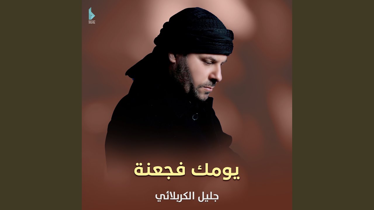 يومك فجعنة