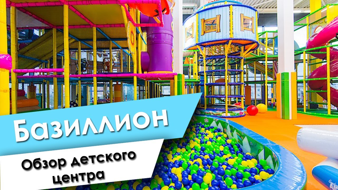 Обзор детского центра Базиллион Минск