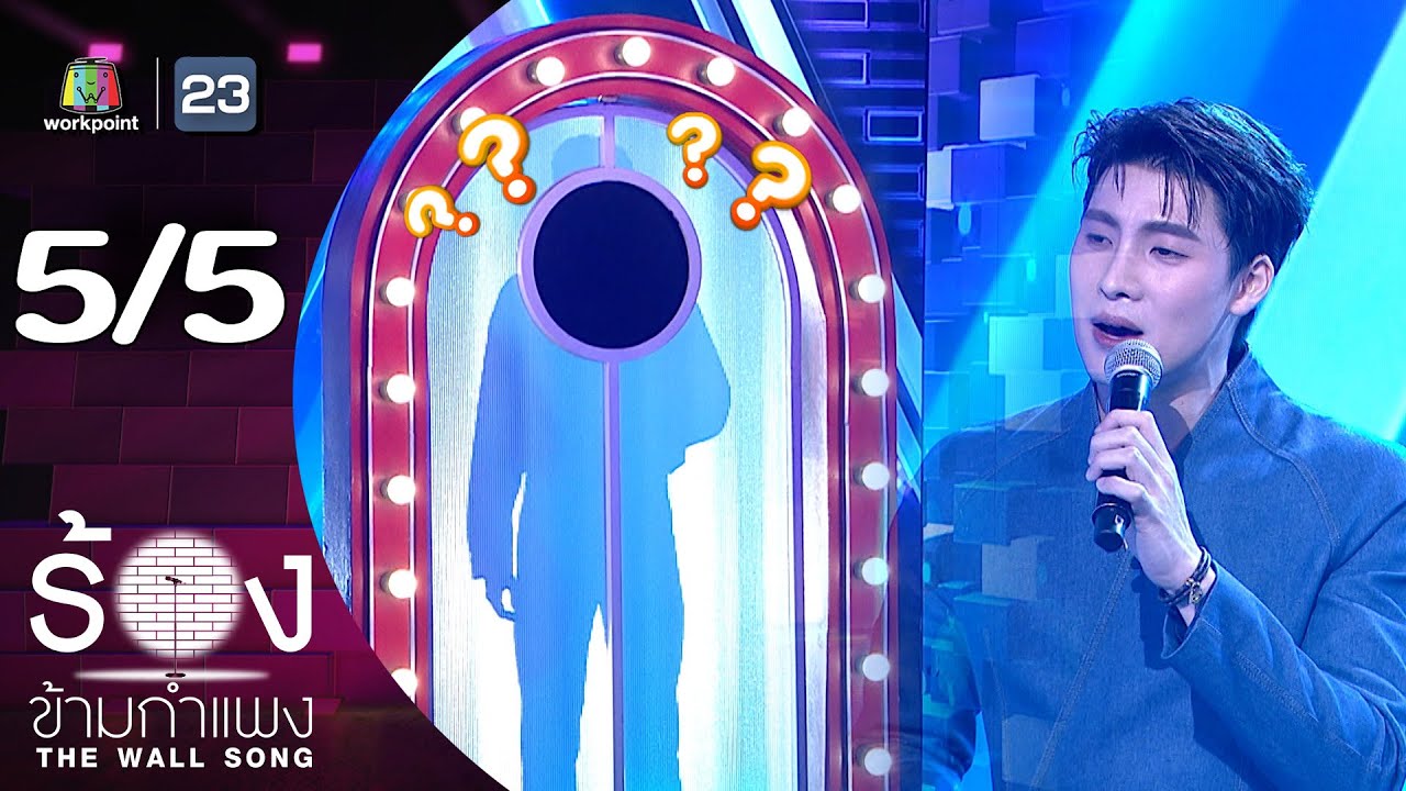 The Wall Song ร้องข้ามกำแพง | EP.258 | มีน พีรวิชญ์ | 14 ส.ค. 68 [5/5]