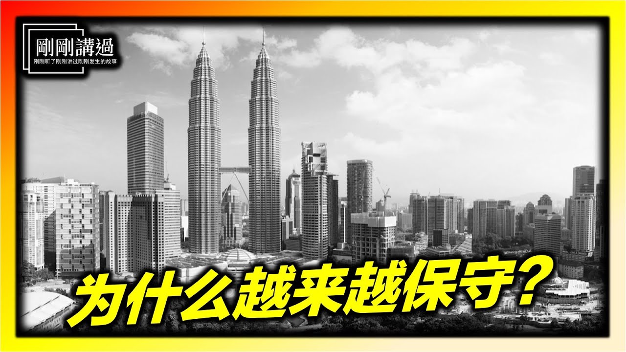 为什么马来西亚越来越保守？揭秘伊斯兰化背后的国家商业布局