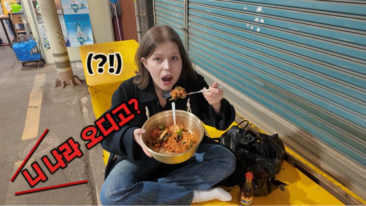 봄동비빔밥 찾다가 시장 한복판에서 직접 해먹은 외국인