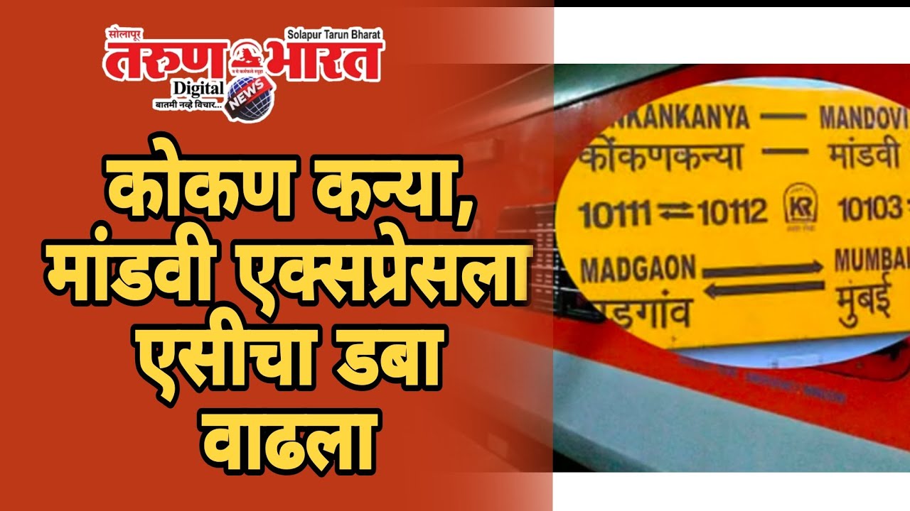 कोकण कन्या, मांडवी एक्सप्रेसला एसीचा डबा वाढला. #railway #indianrailways #viral 