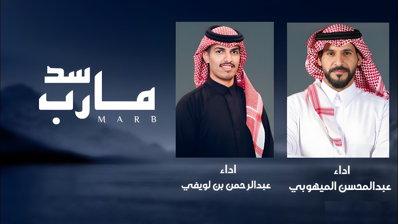 سد مارب | عبدالمحسن الميهوبي & عبدالرحمن بن لويفي | حصرياً | 2026