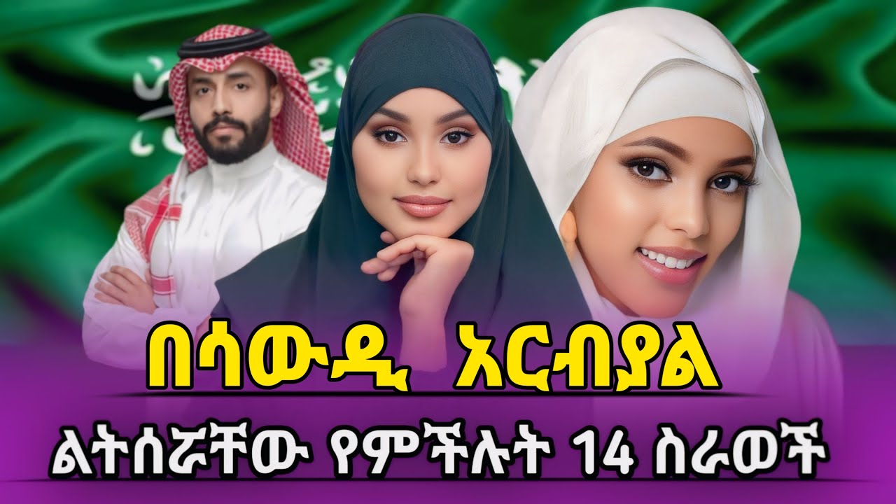 በሳዉዲ አረብ 14 ልሰራቸዎ የምችሉት ስራወች/your guide to finding a jop in saudi arebia