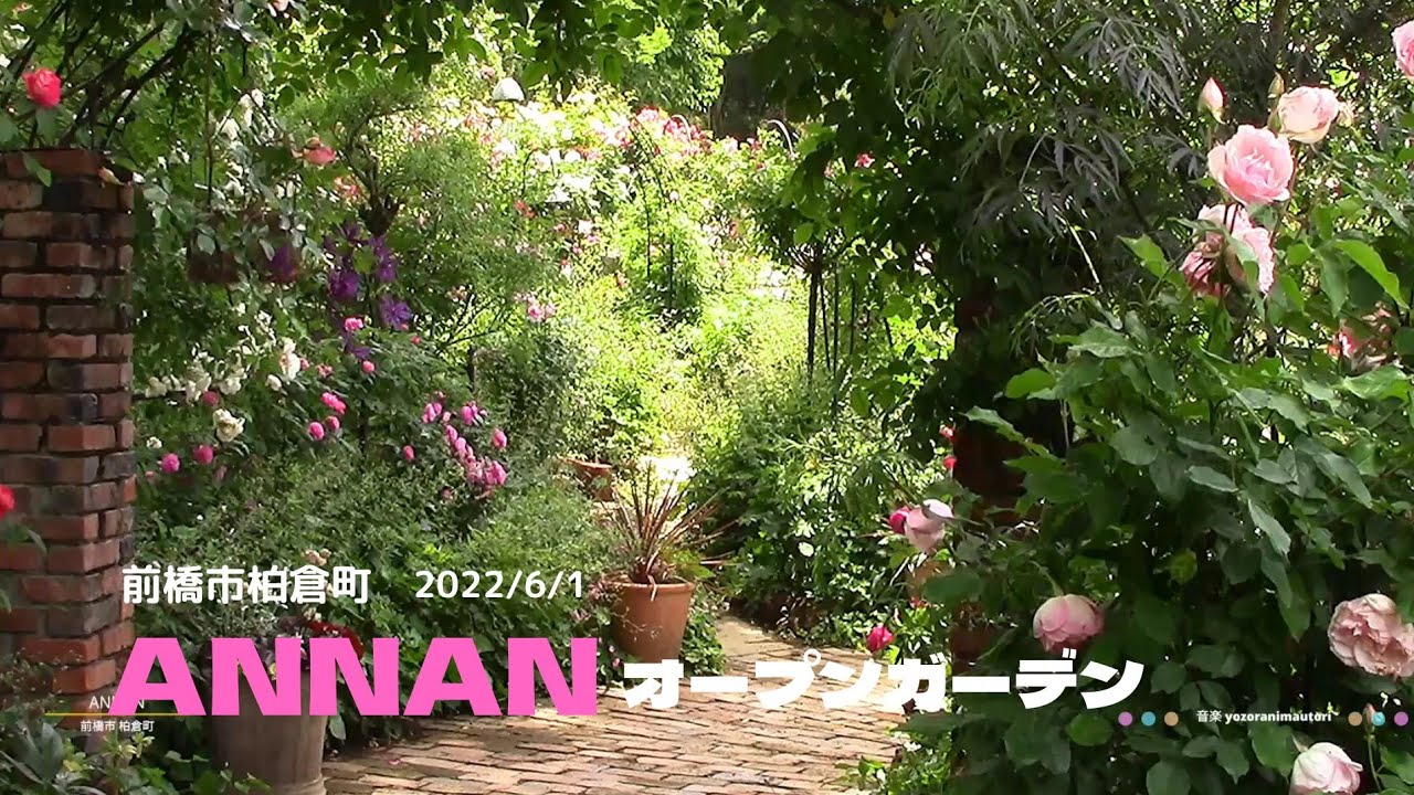 【ANNANオープンガーデン】2022年6月1日撮影　前橋市柏倉町