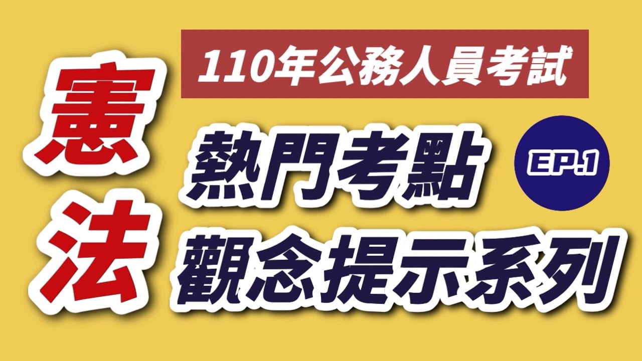 公職憲法系列EP.1｜憲法範圍好大？十五分鐘告訴你憲法考什麼！