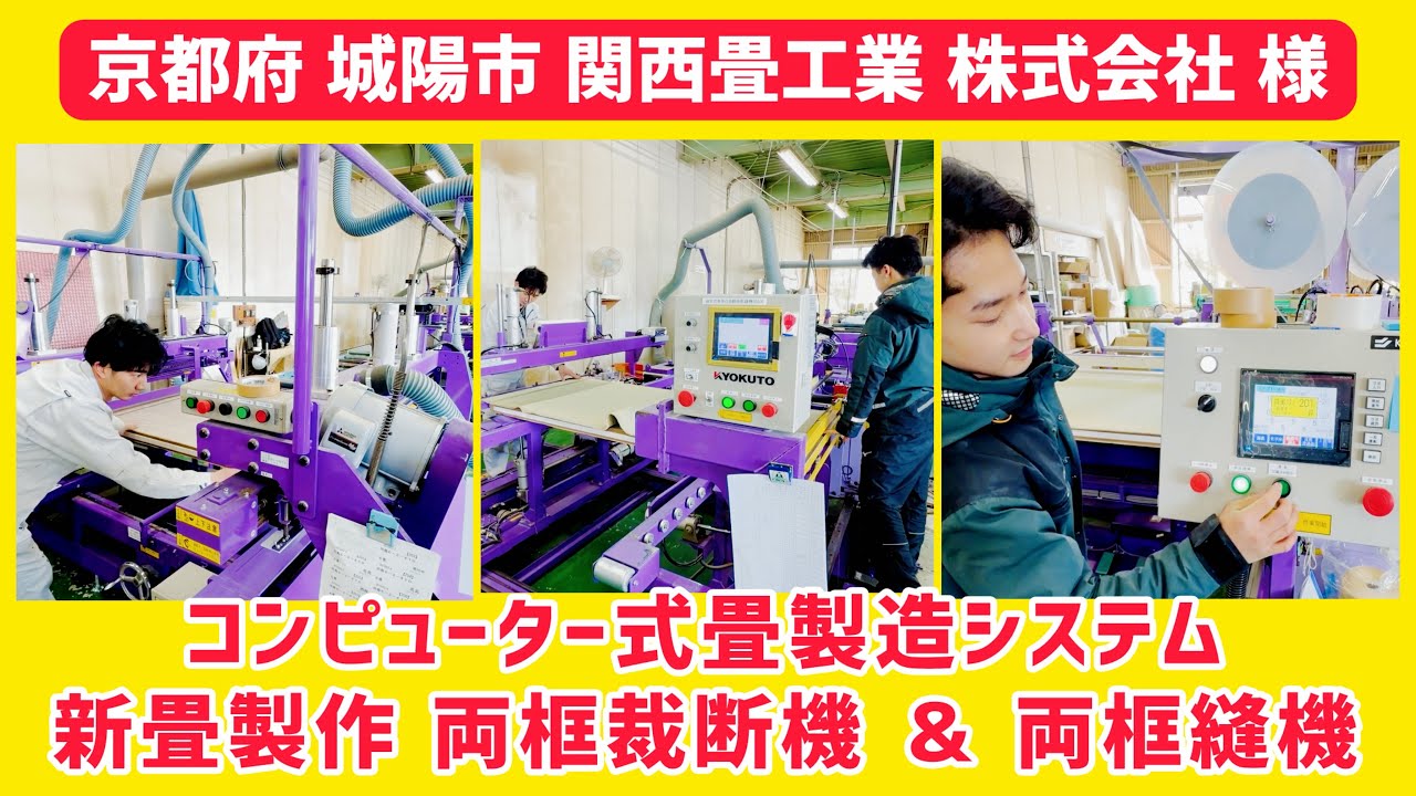 関西畳工業 株式会社 様 ② 【京都府 城陽市】KLASS製　コンピューター式畳製造システム　両框裁断機 WINⅡ ＆ 両框縫機 MAX & 畳ブラッシング機 全自動畳美人 & 両平刺機 MASTER