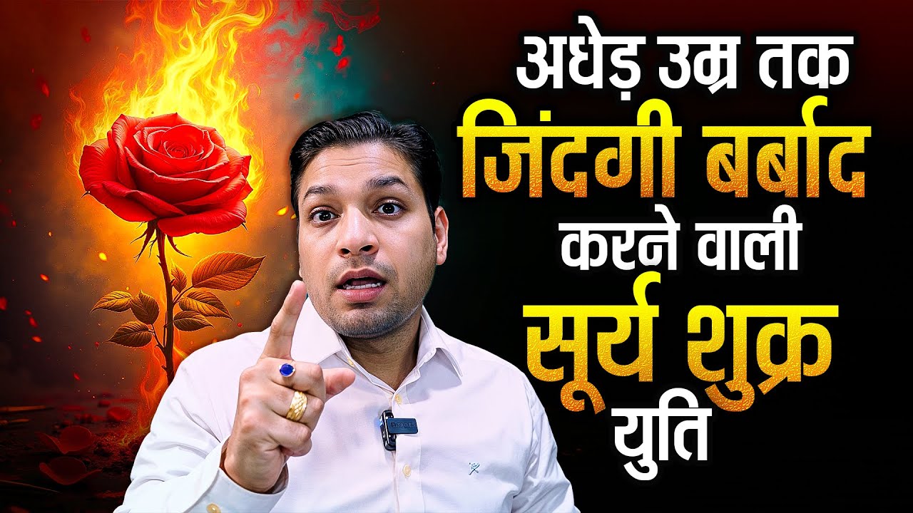 बुढ़ापे तक जीवन को तबाह करने वाली सूर्य शुक्र युति | प्रभाव और उपाय | Surya Shukra Conjunction