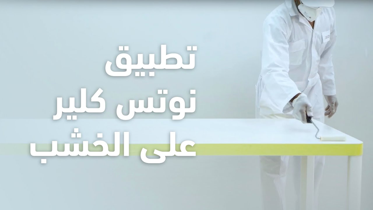 تطبيق نوتس كلير على الخشب | Notes Clear