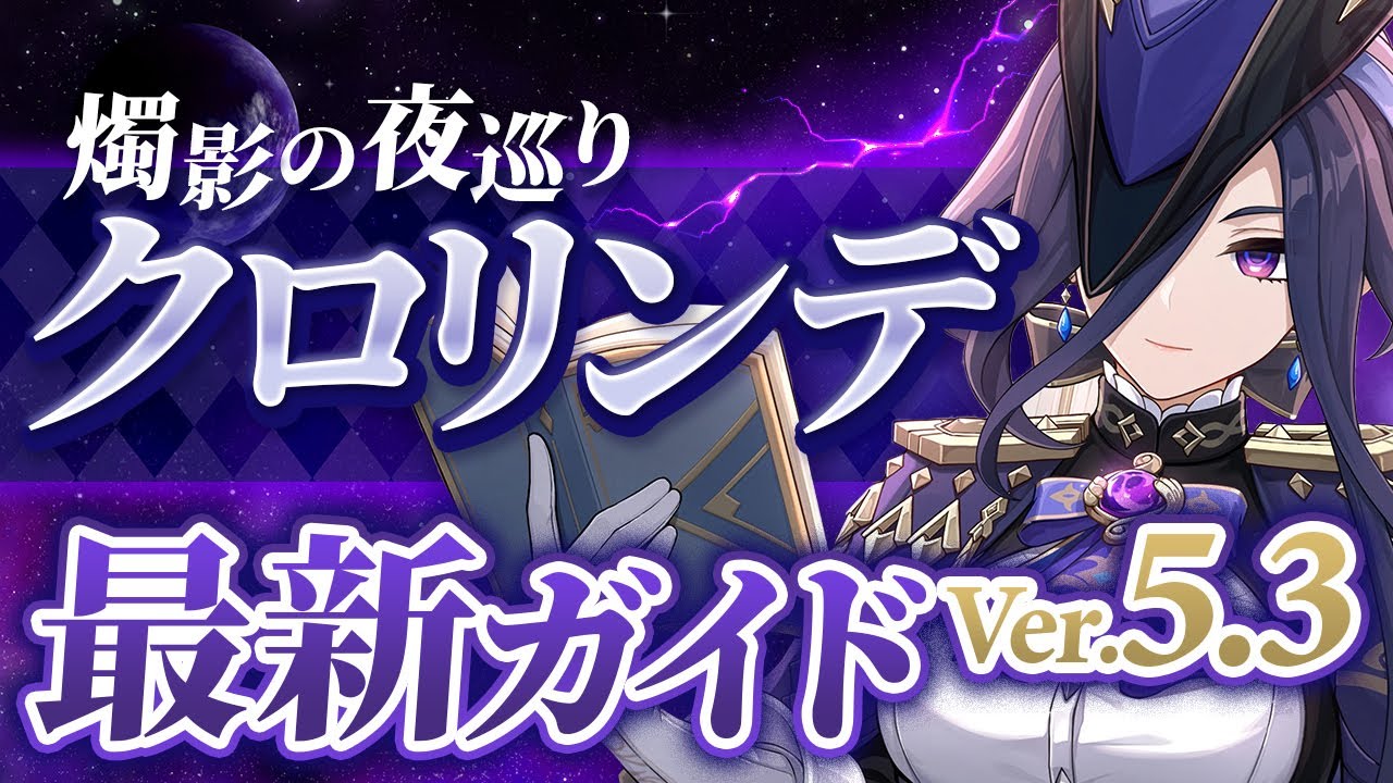 【原神】最強の雷アタッカー！「クロリンデ」を最新Ver5.3の情報で解説　おすすめ武器・聖遺物・パーティ・目標ステータス【げんしん】