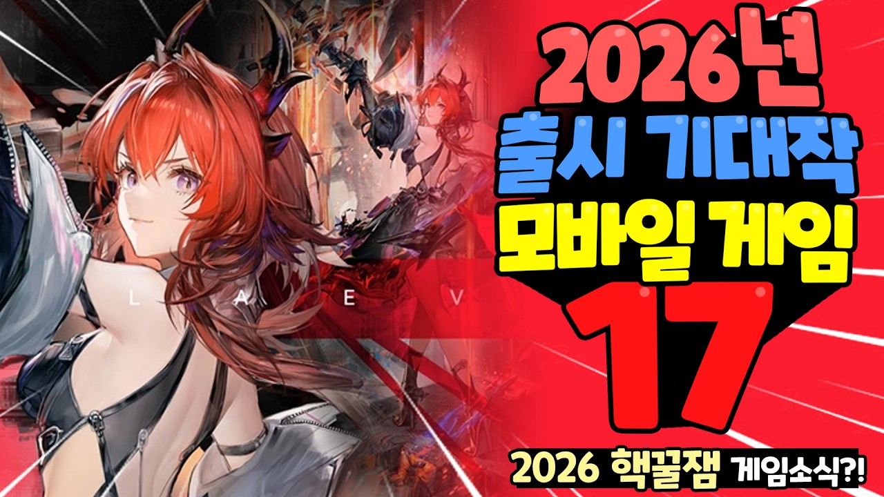 2026년 모바일의 한계를 뛰어넘은 미친 기대작들