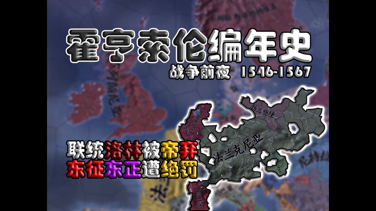 【霍亨索伦编年史AB】⑤联统洛林被帝弃 东征东正遭绝罚