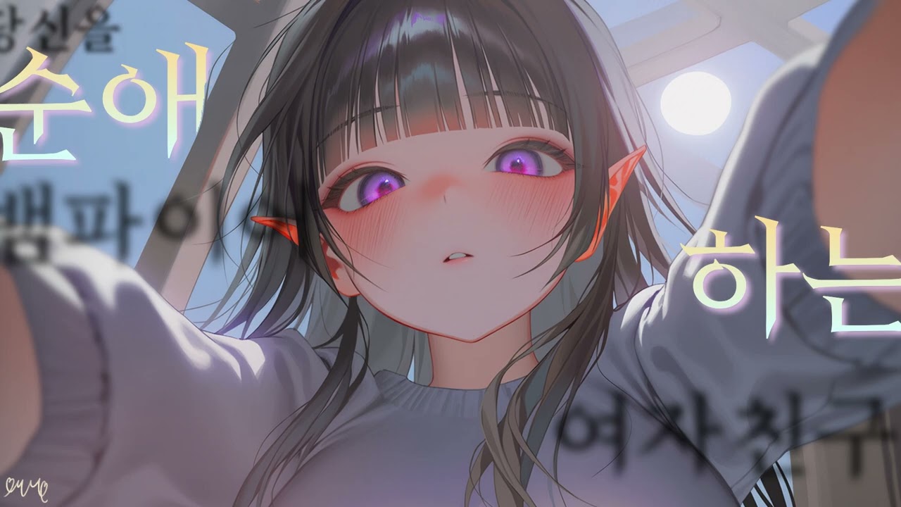 [3DIO] 다음, 그 다음의 단계 🍷❤️ [당신을 순애하는 뱀파이어 여자친구] [여자친구 ASMR] [남성향] [백합]