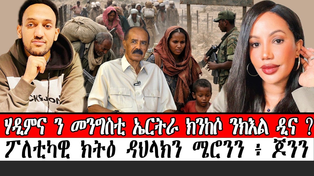ሃዲምና ን መንግስቲ ኤርትራ ክንከሶ ንክእል ዲና ? ፖለቲካዊ ክትዕ ዳህላክን ሜሮንን ፥ ጆንን ።