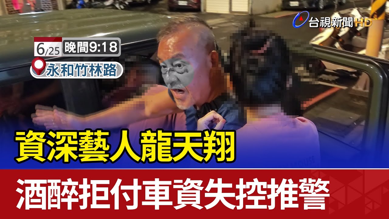 資深藝人龍天翔 酒醉拒付車資失控推警