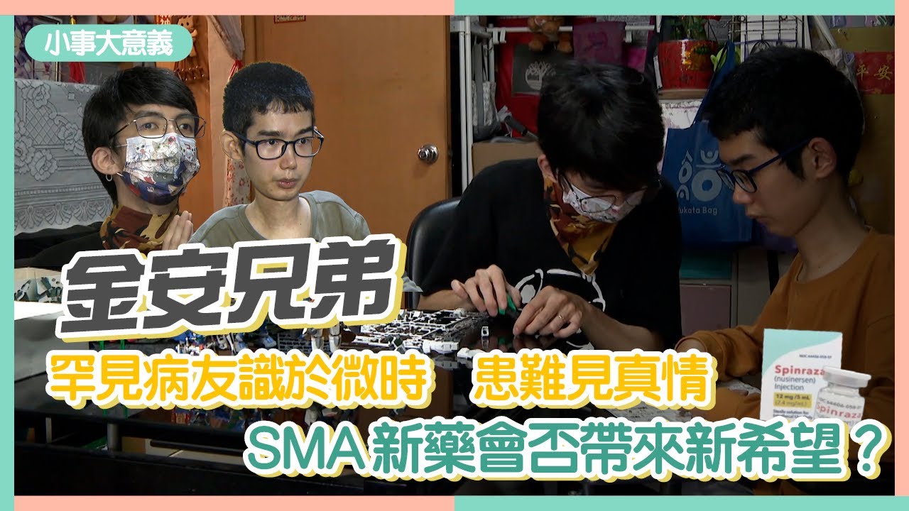 【小事大意義】SMA肌萎症系列．金安兄弟　罕見病友識於微時　患難見真情　SMA新藥會否帶來新希望？