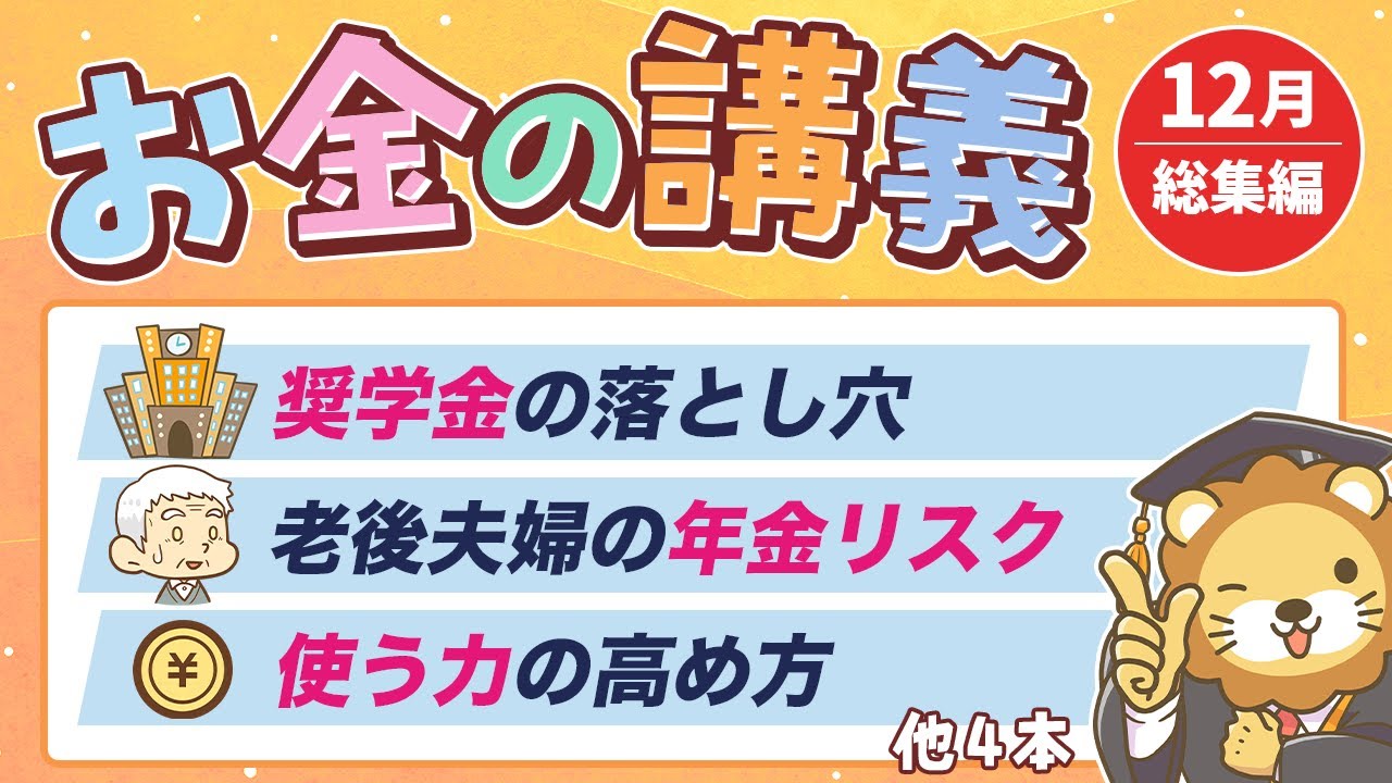【注意喚起アリ】学長がお届け！「お金の講義」2025年12月総集編