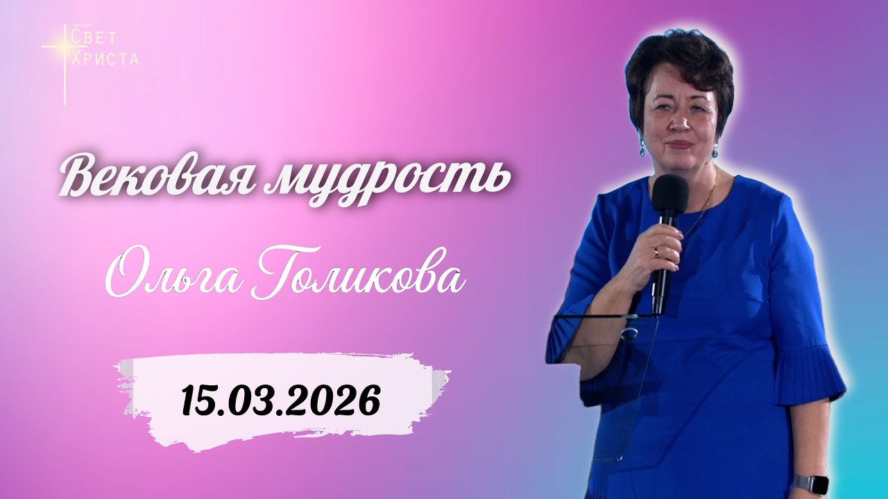 Вековая мудрость. Ольга Голикова. 15 марта 2026 года