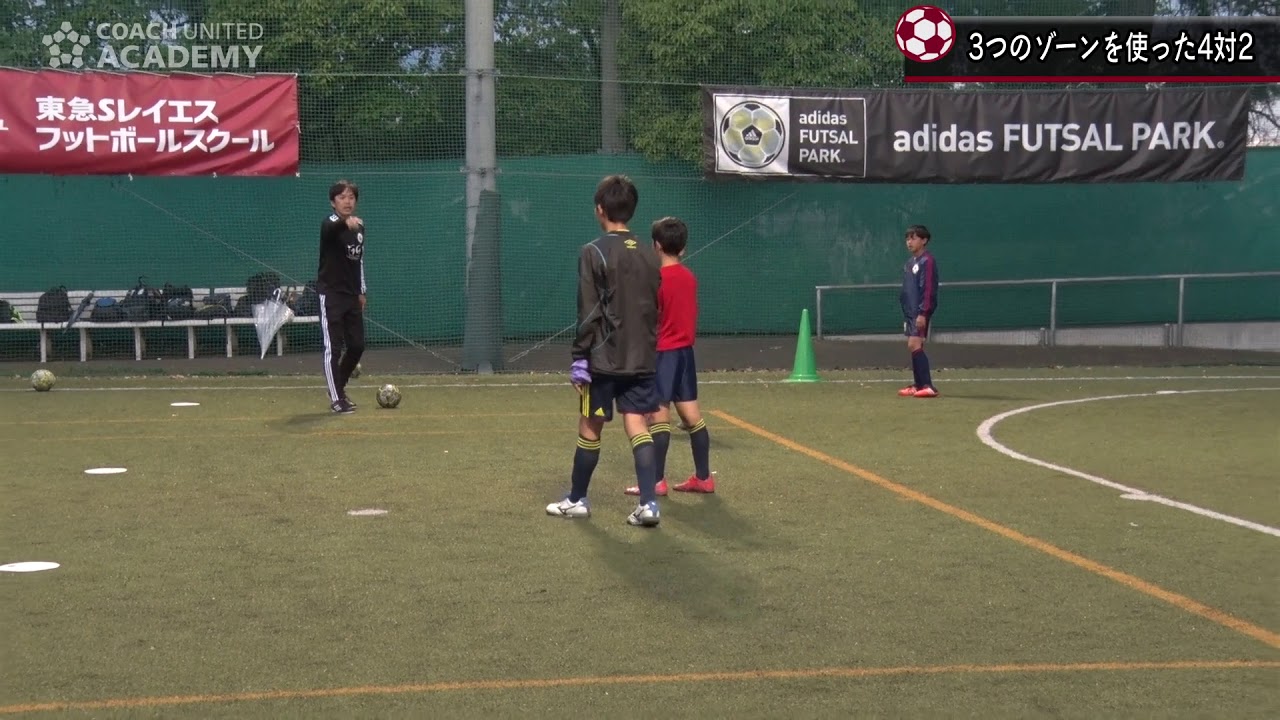 東急SレイエスFCが行う認知能力を高めるトレーニング「4対2」