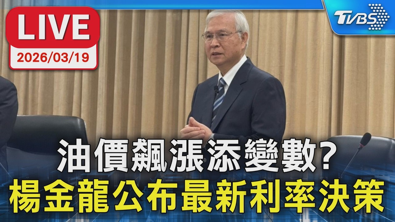 【LIVE】油價飆漲添變數? 楊金龍公布最新利率決策