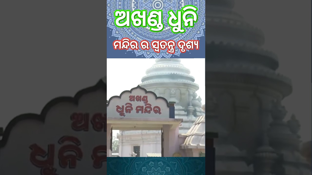 🔥 ଅଖଣ୍ଡ ଧୂନି ମନ୍ଦିର || #jorandagadi #mahimagadi #mahimadharma