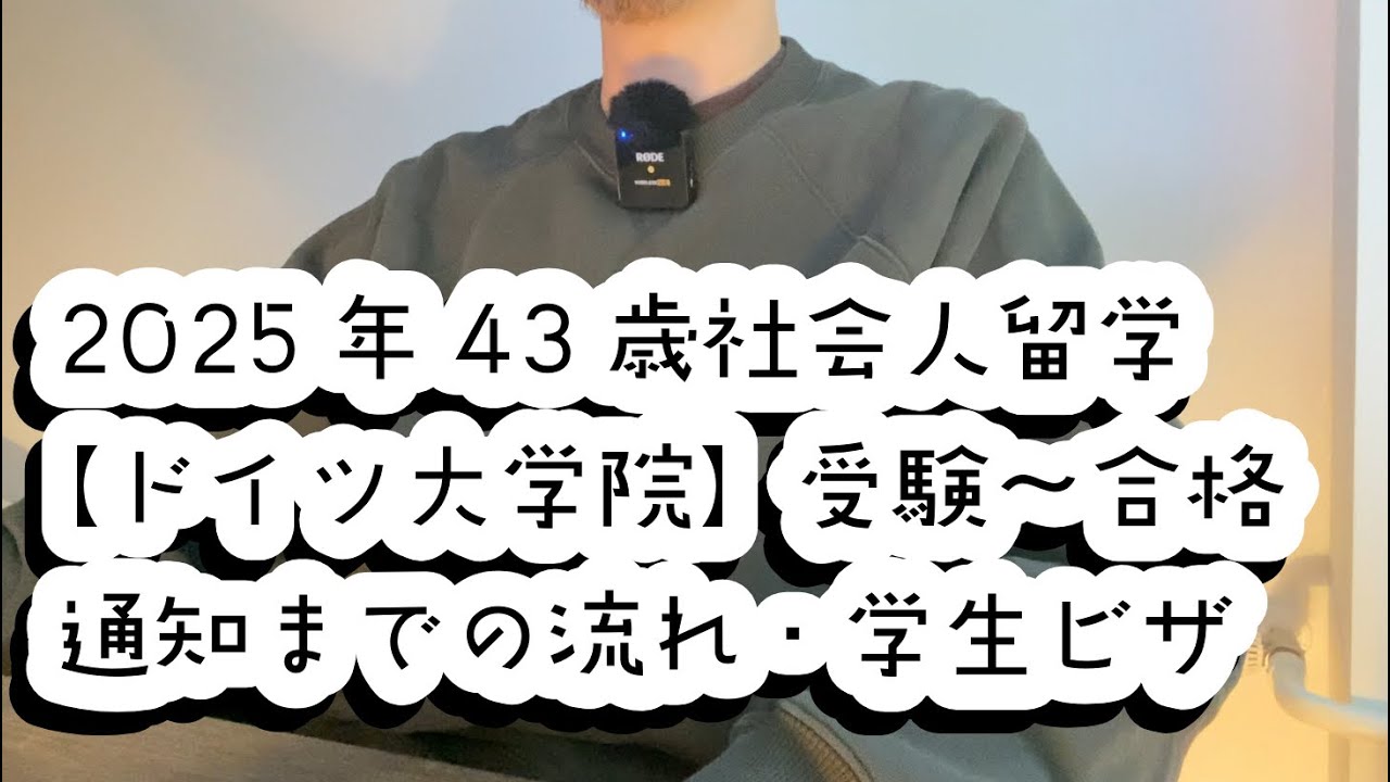 【ドイツ大学院】2025年43歳社会人留学。受験〜合格通知までの流れ・学生ビザ編