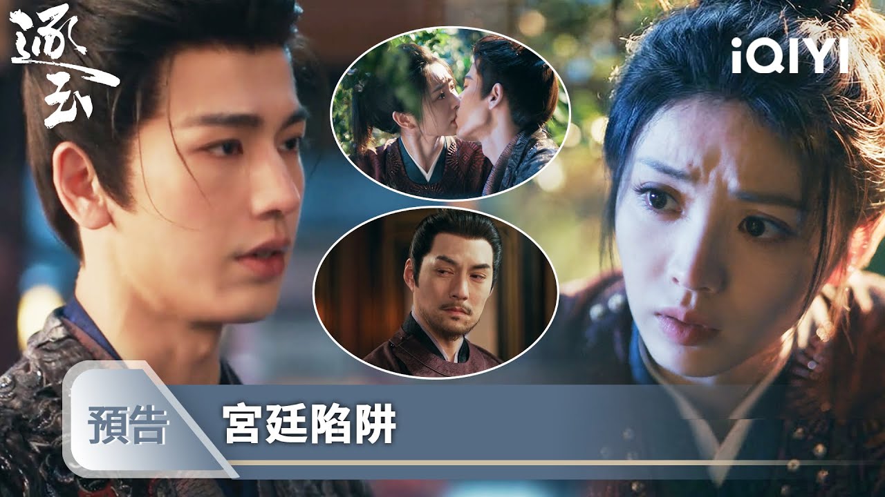 《逐玉》EP37預告❄️💗：謝徵誤中迷香輕薄失態，長玉一臉嫌棄將他打暈 | 愛奇藝