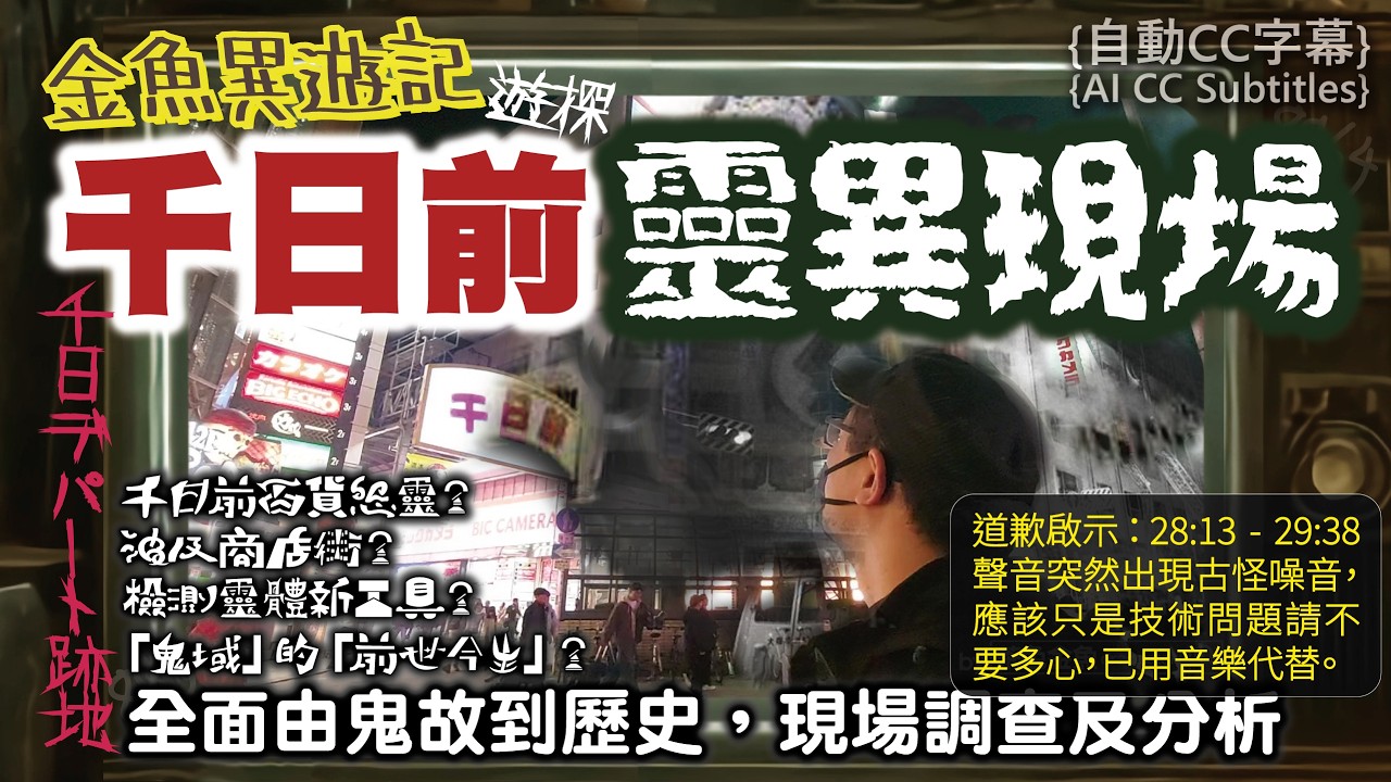 【異遊 03】千日前靈異現場遊探調查 | 全面由鬼故到歷史，現場調查加分析鬼域的前世今生 | 旅遊、靈異、怪談、真人真事、金魚異遊記 | 畫面及聲音節目、香港語、粵語、廣東話 [自動CC]