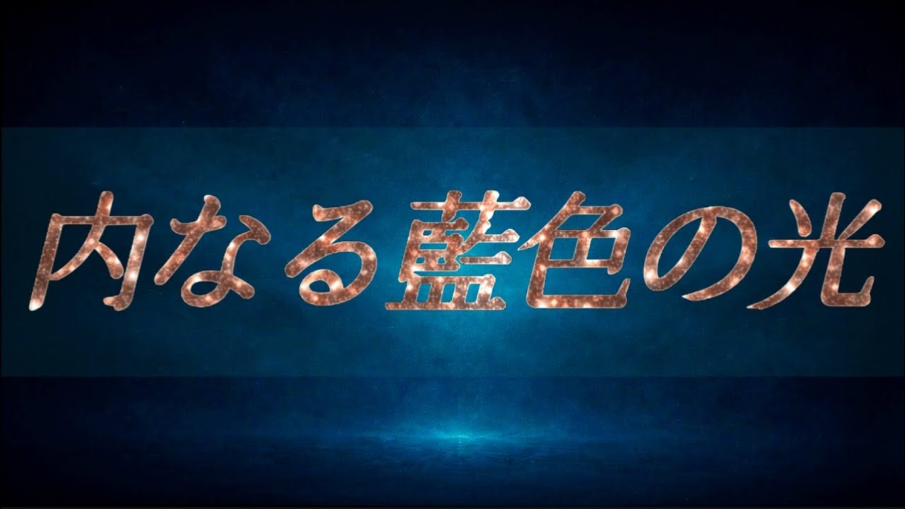 内なる藍色の光 ───詩／齋藤としゆき
