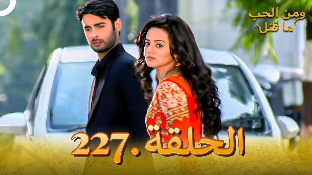 مسلسل هندي ومن الحب ما قتل الحلقة 227