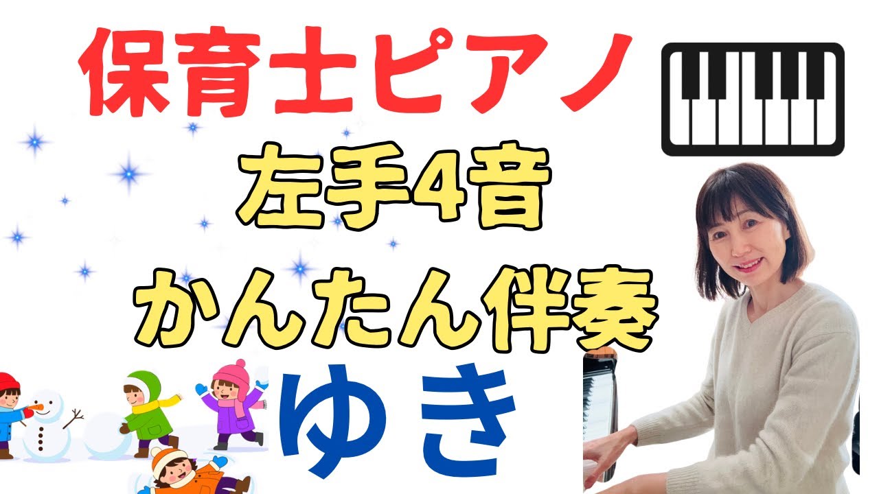 【保育士ピアノ】ゆき左手4音かんたん伴奏