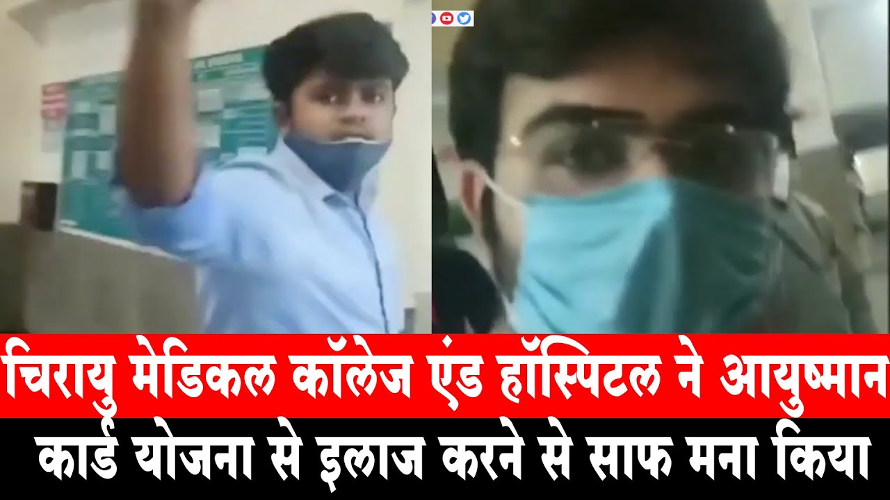 Bhopal: Chirayu Medical College & Hospital ने आयुष्मान कार्ड योजना से इलाज करने से साफ मना किया