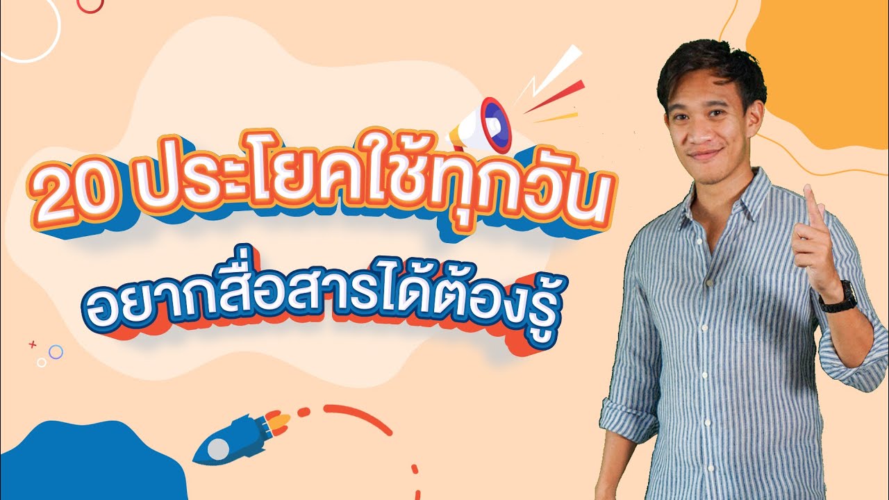 20 ประโยคใช้ทุกวัน อยากสื่อสารได้ต้องรู้