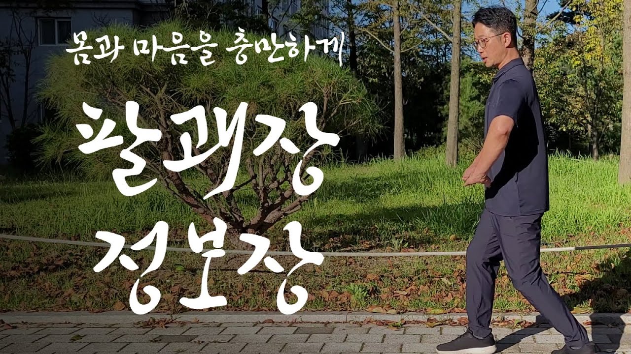 기운을 충만하게 하는 팔괘장 정보장 배우기, 원을 따라서 걷다