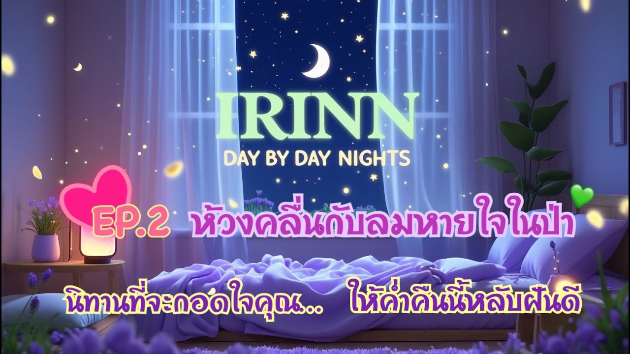 Day by Day Nights 🌙 EP.2 | ห้วงคลื่น…กับลมหายใจของป่า 🐋🦌 เรื่องเล่ากล่อมนอนที่ซึ้ง ลึก และอบอุ่น