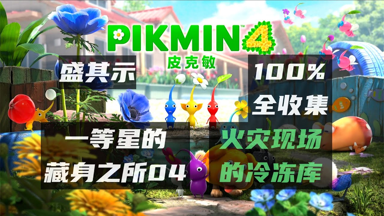 【圣骑游戏】皮克敏4全收集流程攻略-一等星的藏身之所04（火灾现场的冷冻库）