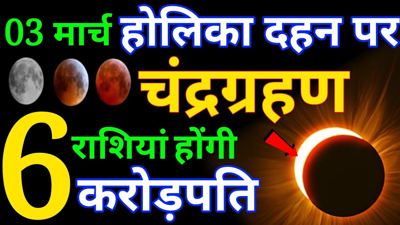 3 मार्च होलिका दहन पर चंद्रग्रहण लगेगा सूतक काल का सही समय,, 6 राशियाँ होंगी करोड़पति #grahan 