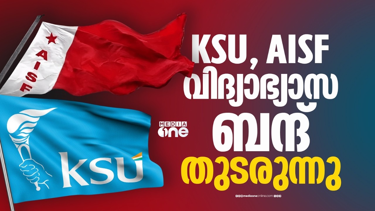 സംസ്ഥാനത്ത് ഇന്ന് KSU, AISF വിദ്യാഭ്യാസ ബന്ദ്....