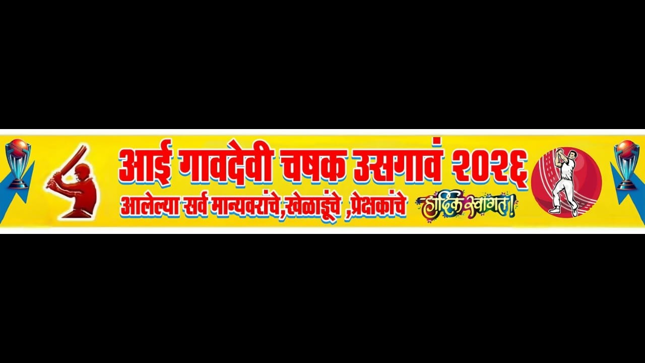 || आई गावदेवी उसगाव आयोजित || आई गावदेवी चषक उसगाव २०२६  || अंतिम दिवस ||