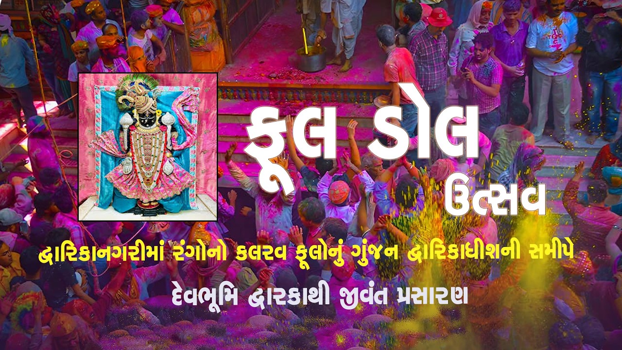 ફૂલડોલ ઉત્સવ - 03/03/2026