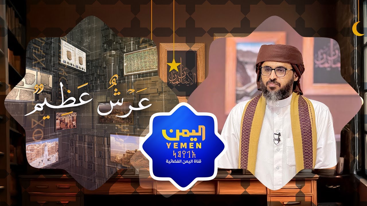عرش عظيم | الحلقة الخامسة - عبقرية الملك اليمني -  ذو القرنيين  تقديم الشيخ / علي المحثوثي