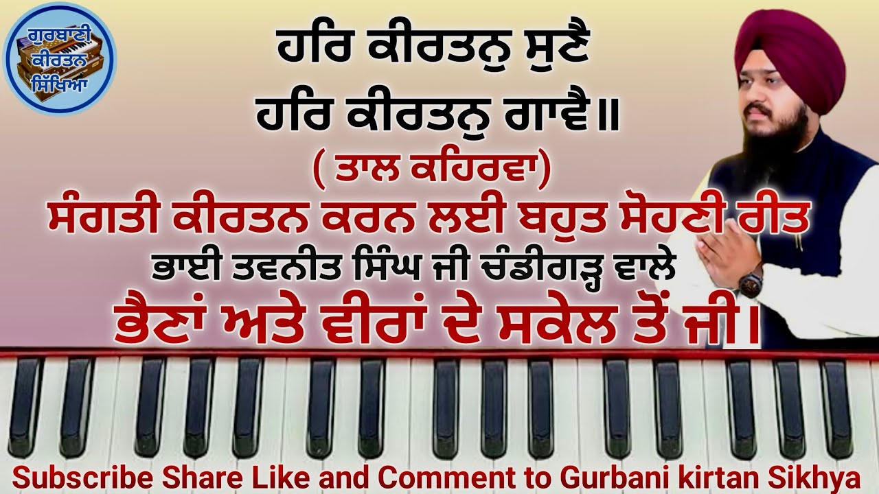 Learn Shabad Har Kirtan Sune Har Kirtan Gawe male and female #learn easy shabad kirtan #learnkirtan 